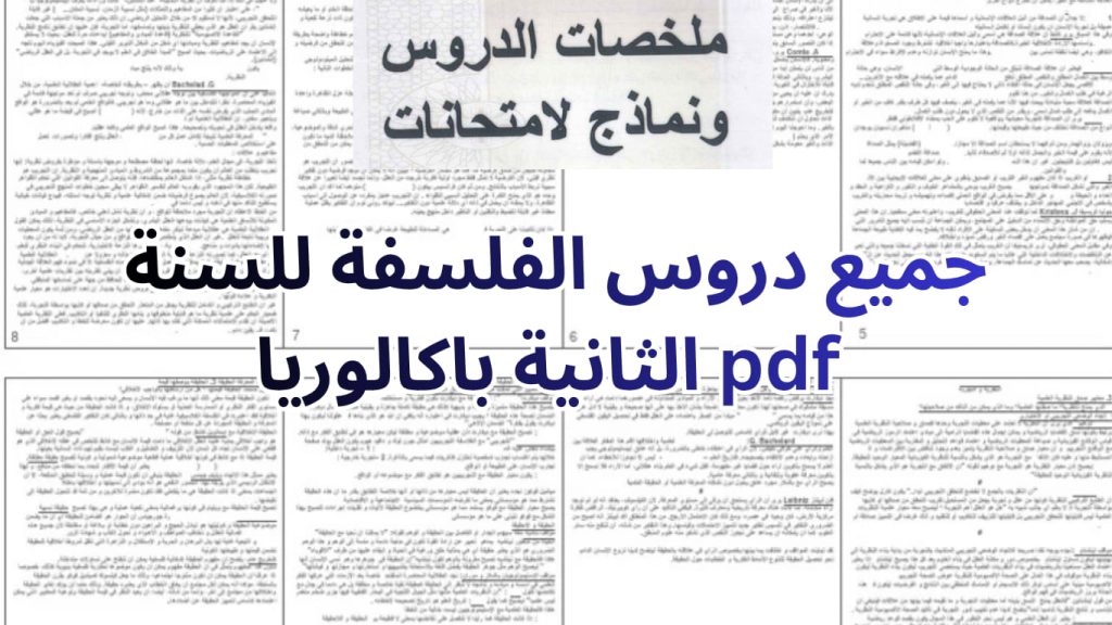 جميع دروس الفلسفة للسنة الثانية باكالوريا pdf