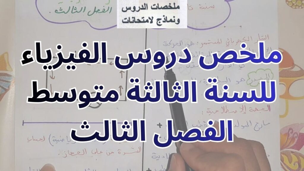 ملخص دروس الفيزياء للسنة الثالثة متوسط الفصل الثالث