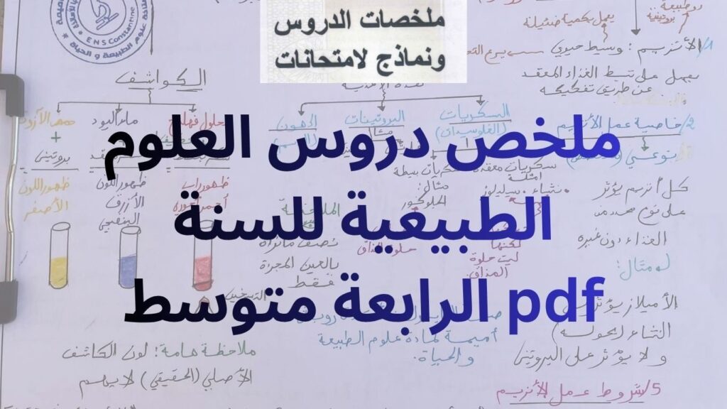 ملخص دروس العلوم الطبيعية للسنة الرابعة متوسط pdf
