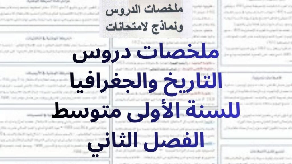 ملخصات دروس التاريخ والجغرافيا للسنة الأولى متوسط الفصل الثاني
