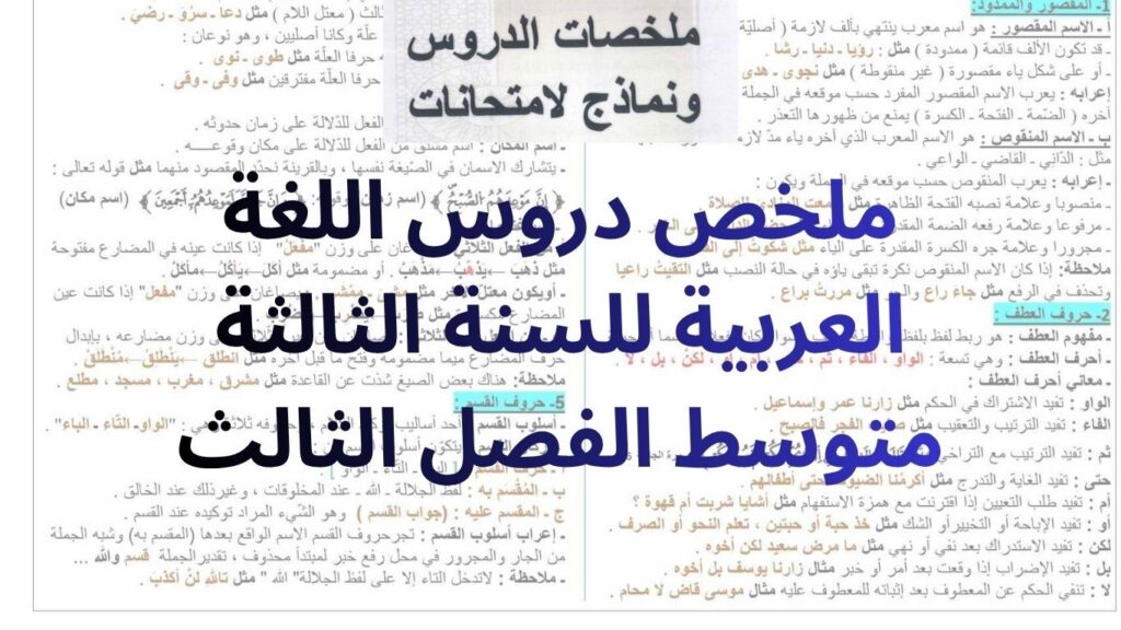 ملخص دروس اللغة العربية للسنة الثالثة متوسط الفصل الثالث