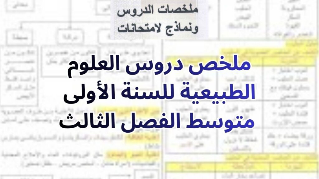 ملخص دروس العلوم الطبيعية للسنة الأولى متوسط الفصل الثالث
