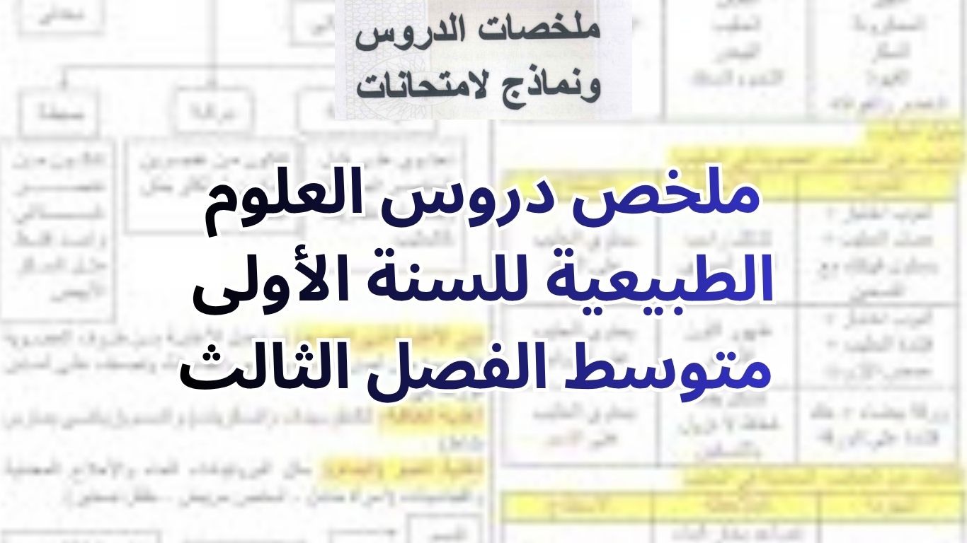 ملخص دروس العلوم الطبيعية للسنة الأولى متوسط الفصل الثالث 
