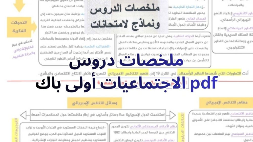 ملخصات دروس الاجتماعيات أولى باك pdf
