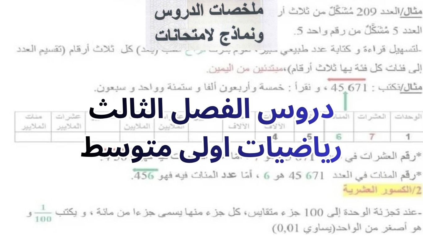 دروس الفصل الثالث رياضيات اولى متوسط
