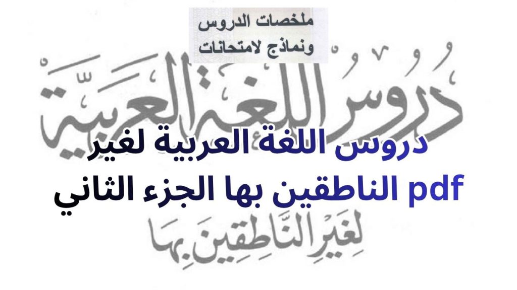 دروس اللغة العربية لغير الناطقين بها الجزء الثاني pdf