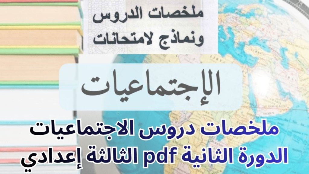 ملخصات دروس الاجتماعيات الثالثة إعدادي pdf الدورة الثانية