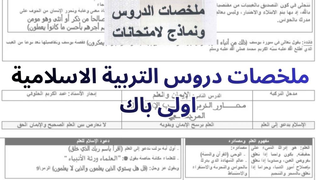 ملخصات دروس التربية الاسلامية اولى باك 