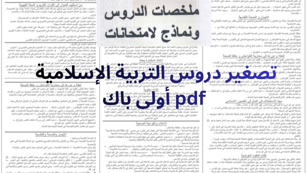 تصغير دروس التربية الإسلامية أولى باك pdf