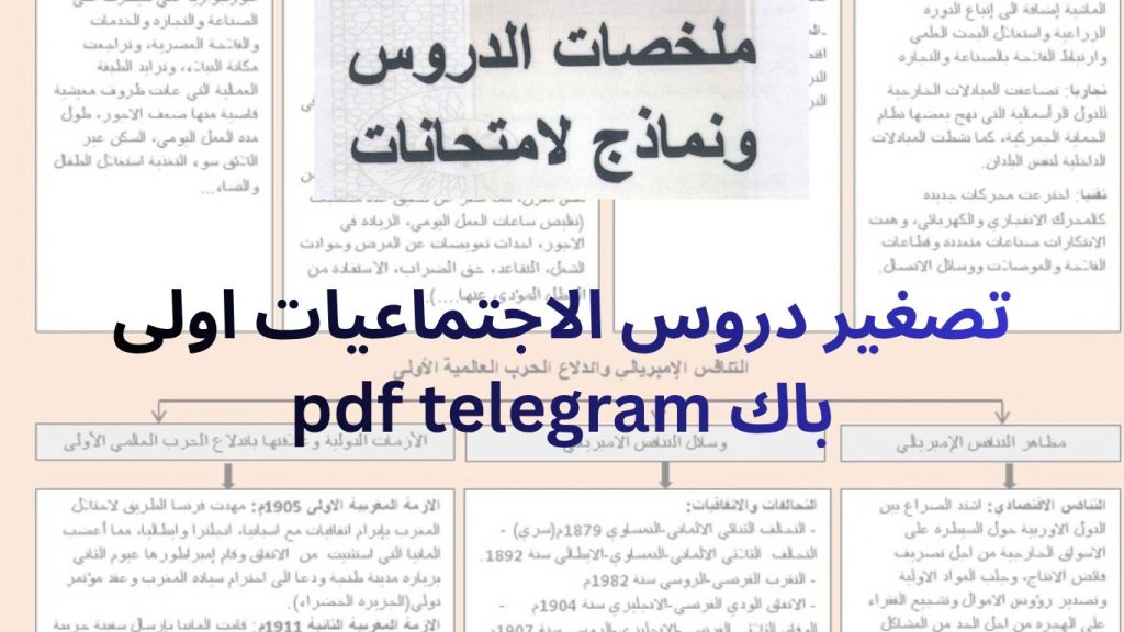 تصغير دروس الاجتماعيات اولى باك pdf telegram