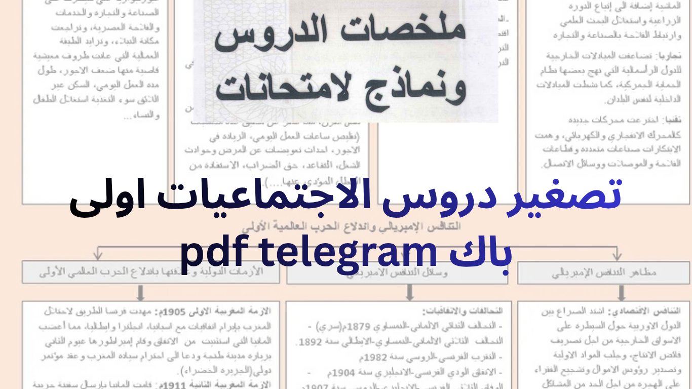 تصغير دروس الاجتماعيات اولى باك pdf telegram