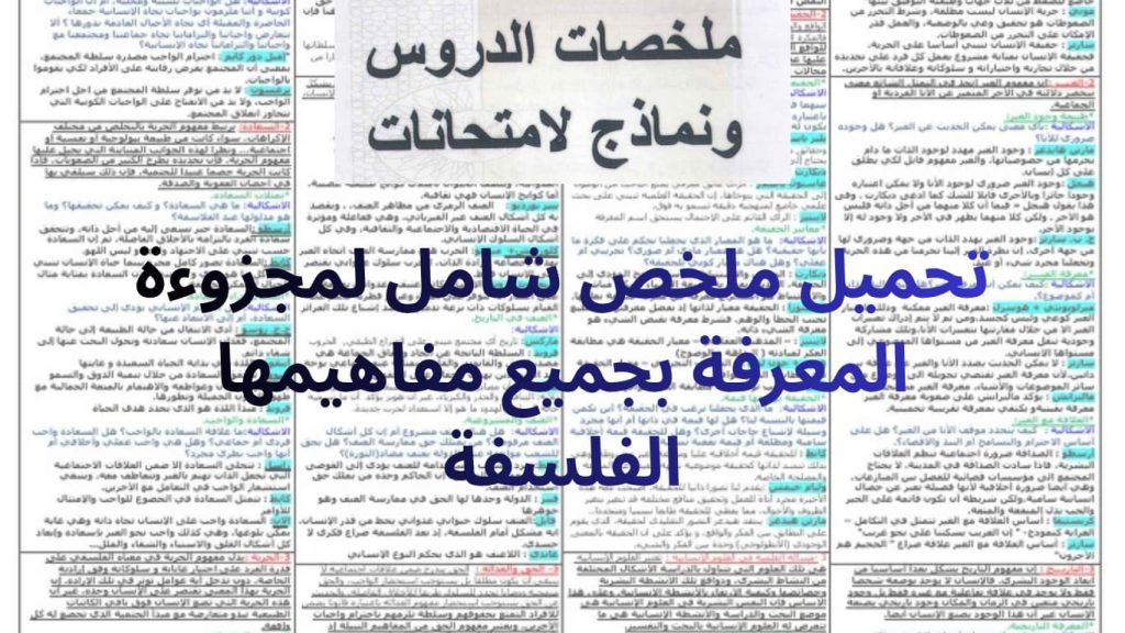 تحميل ملخص شامل لمجزوءة المعرفة بجميع مفاهيمها الفلسفة