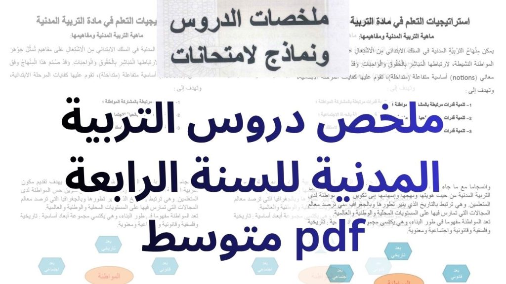 ملخص دروس التربية المدنية للسنة الرابعة متوسط pdf