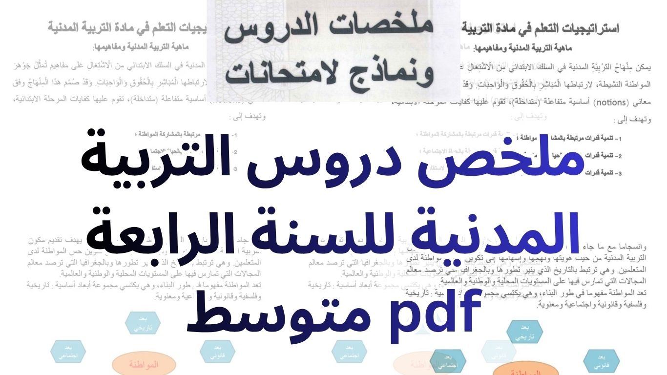 ملخص دروس التربية المدنية للسنة الرابعة متوسط pdf