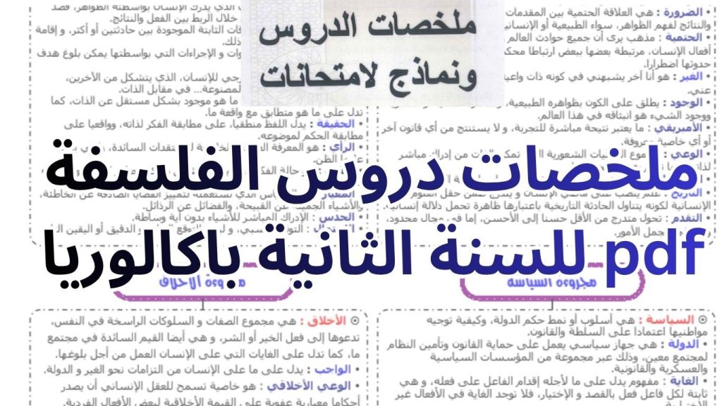 ملخصات دروس الفلسفة للسنة الثانية باكالوريا pdf