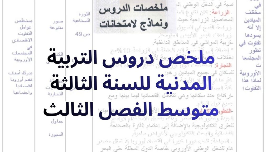 ملخص دروس التربية المدنية للسنة الثالثة متوسط الفصل الثالث