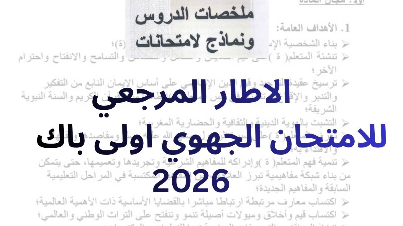 الاطار المرجعي للامتحان الجهوي اولى باك 2026