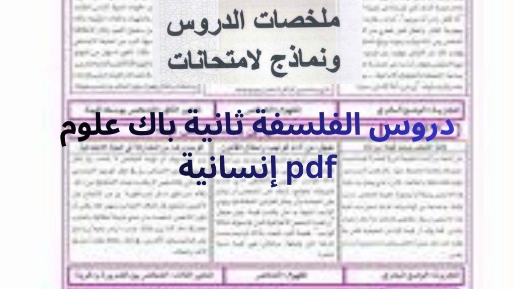 دروس الفلسفة ثانية باك علوم إنسانية pdf