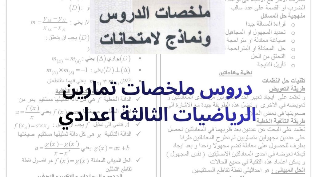دروس ملخصات تمارين الرياضيات الثالثة اعدادي
