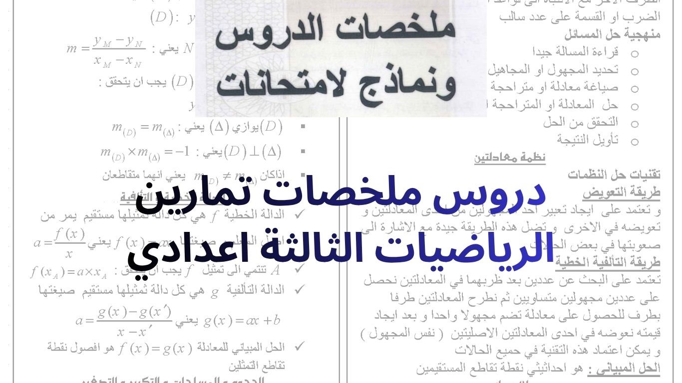 دروس ملخصات تمارين الرياضيات الثالثة اعدادي