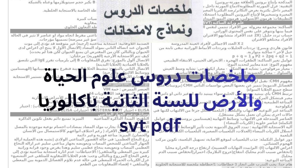 ملخصات دروس علوم الحياة والأرض للسنة الثانية باكالوريا svt pdf