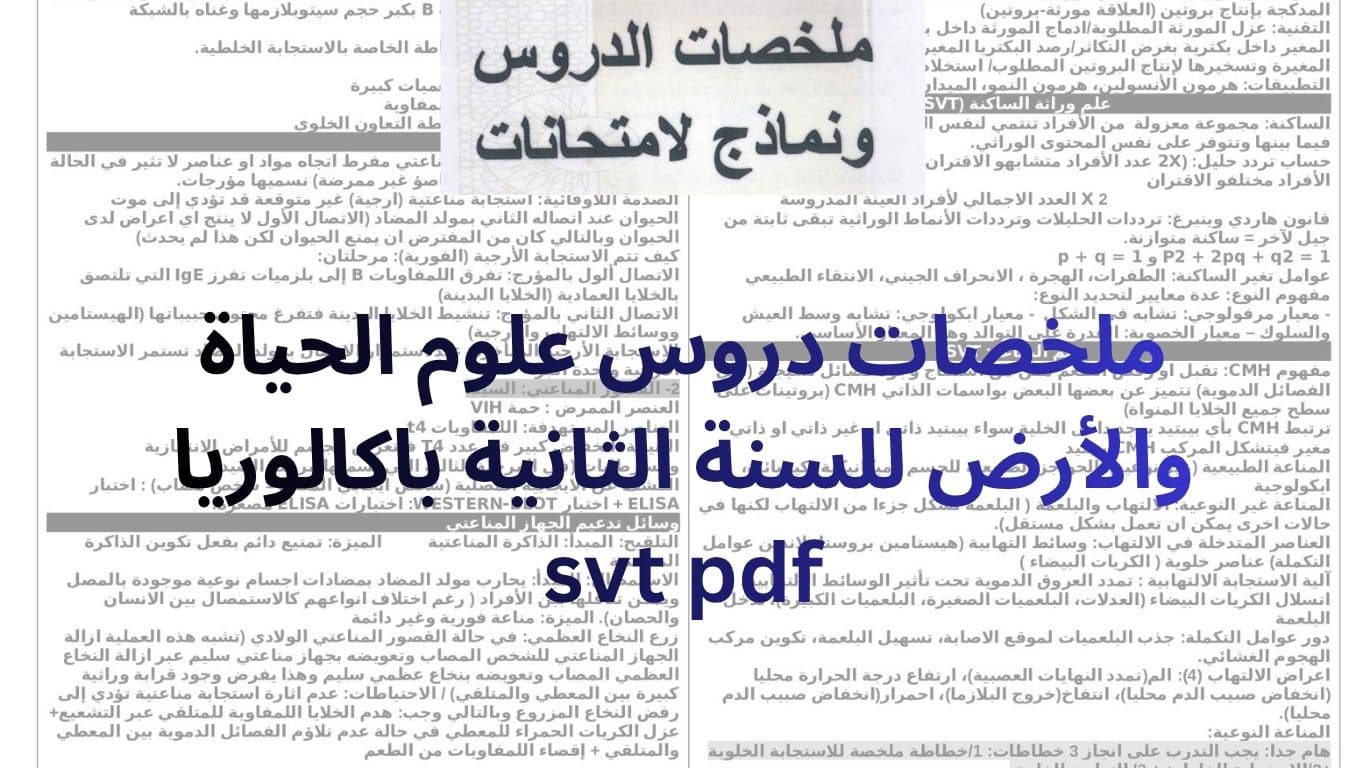 ملخصات دروس علوم الحياة والأرض للسنة الثانية باكالوريا svt pdf