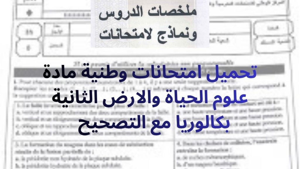 تحميل امتحانات وطنية مادة علوم الحياة والارض الثانية بكالوريا مع التصحيح