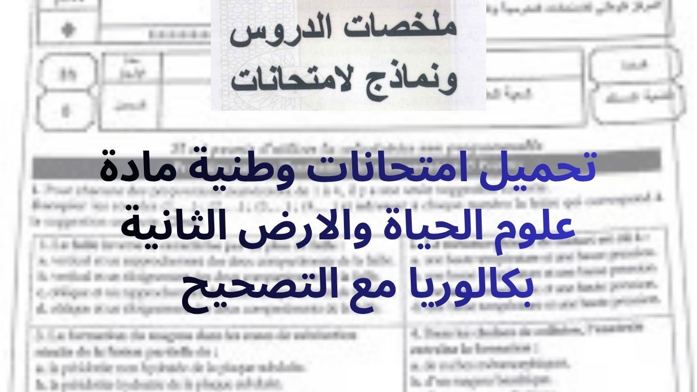 تحميل امتحانات وطنية مادة علوم الحياة والارض الثانية بكالوريا مع التصحيح  