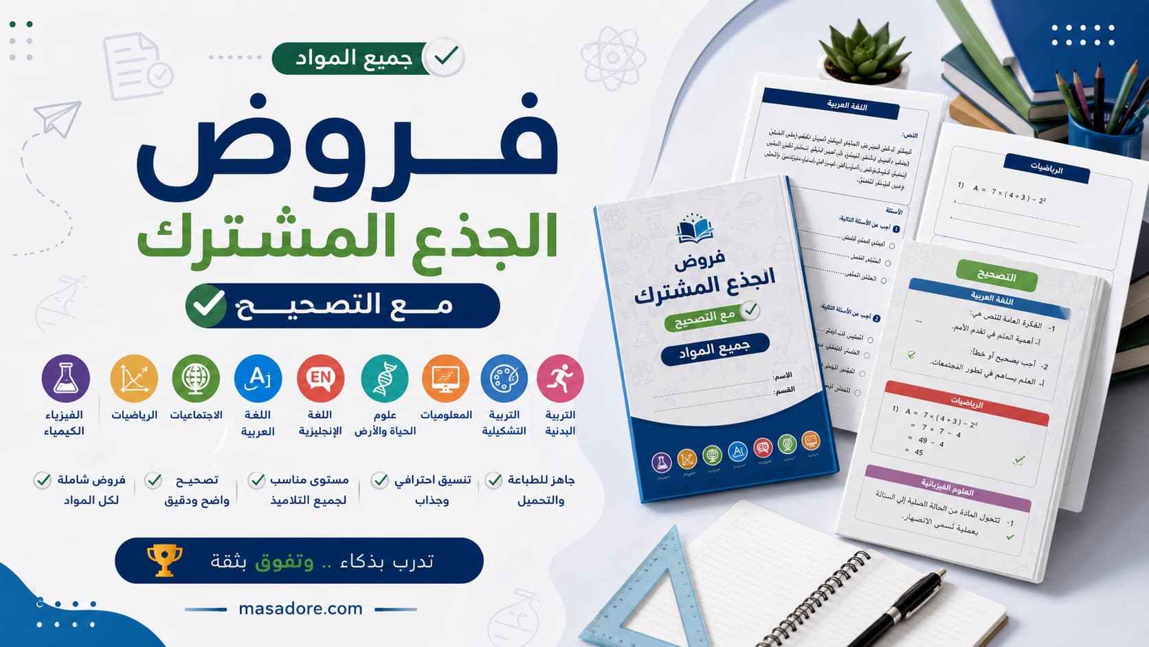 فروض جذع مشترك مع التصحيح جميع المواد