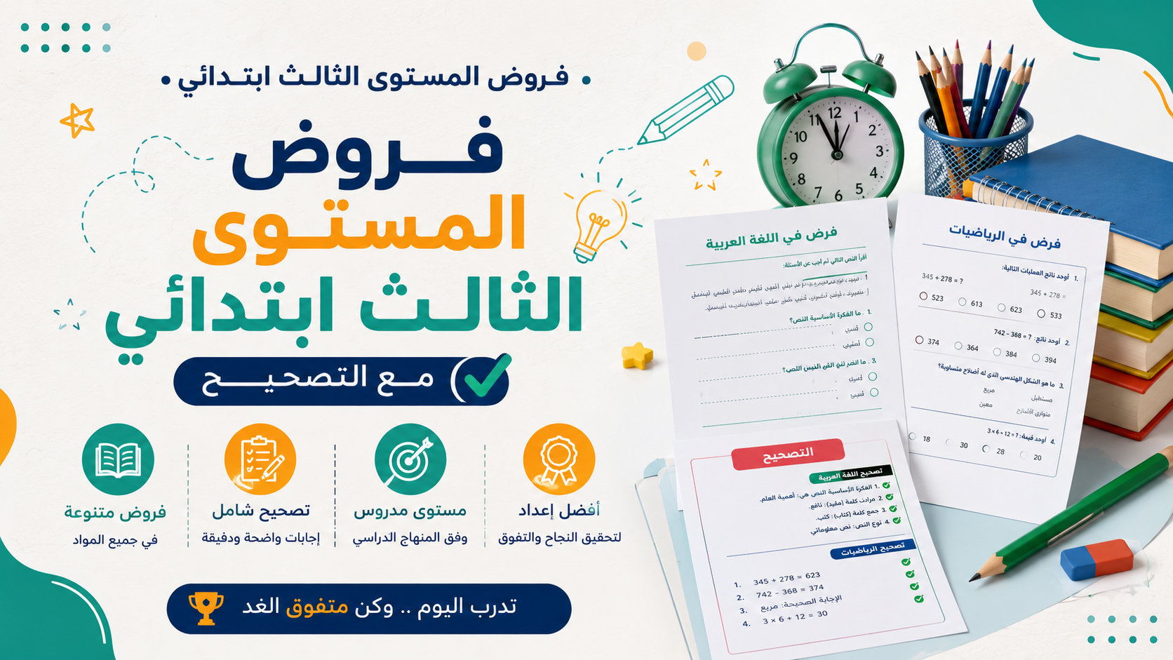 فروض المستوى الثالث ابتدائي مع التصحيح