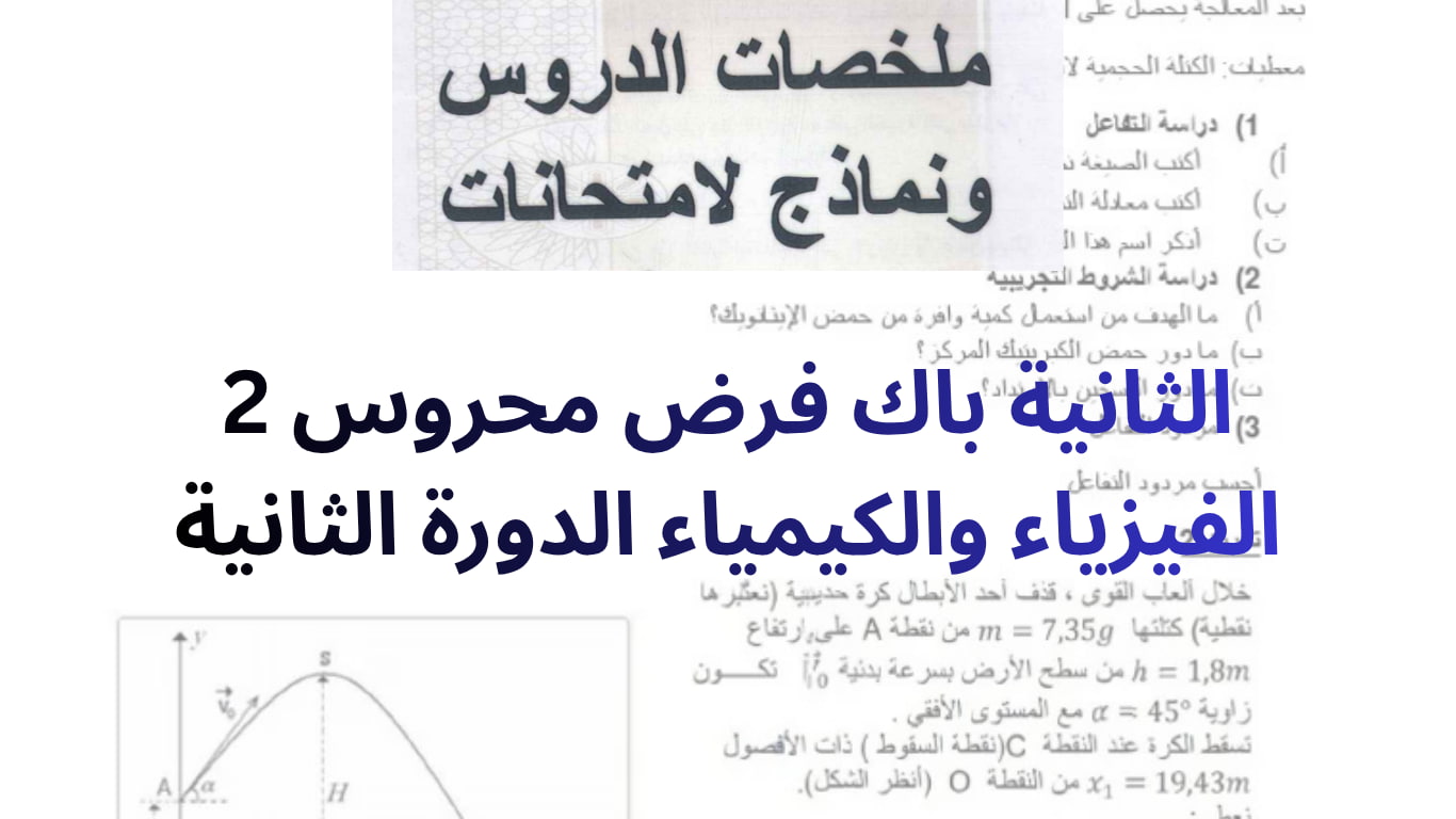 الثانية باك فرض محروس 2 الفيزياء والكيمياء الدورة الثانية