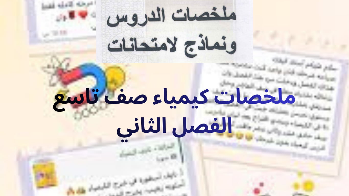 ملخصات كيمياء صف تاسع الفصل الثاني
