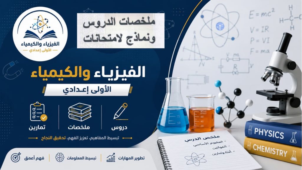 دروس تمارين ملخصات الفيزياء والكيمياء الاولى اعدادي