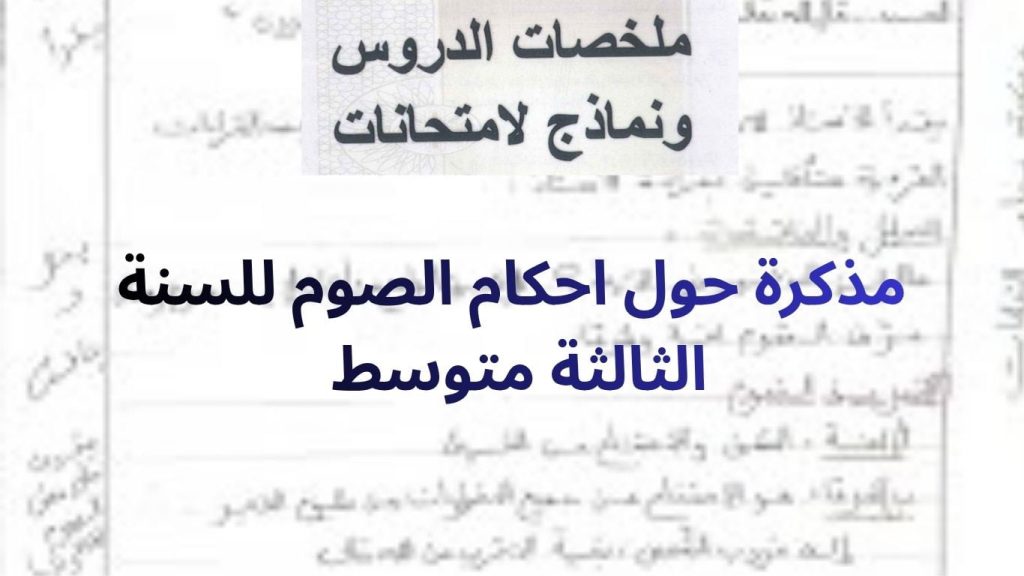 مذكرة حول احكام الصوم للسنة الثالثة متوسط