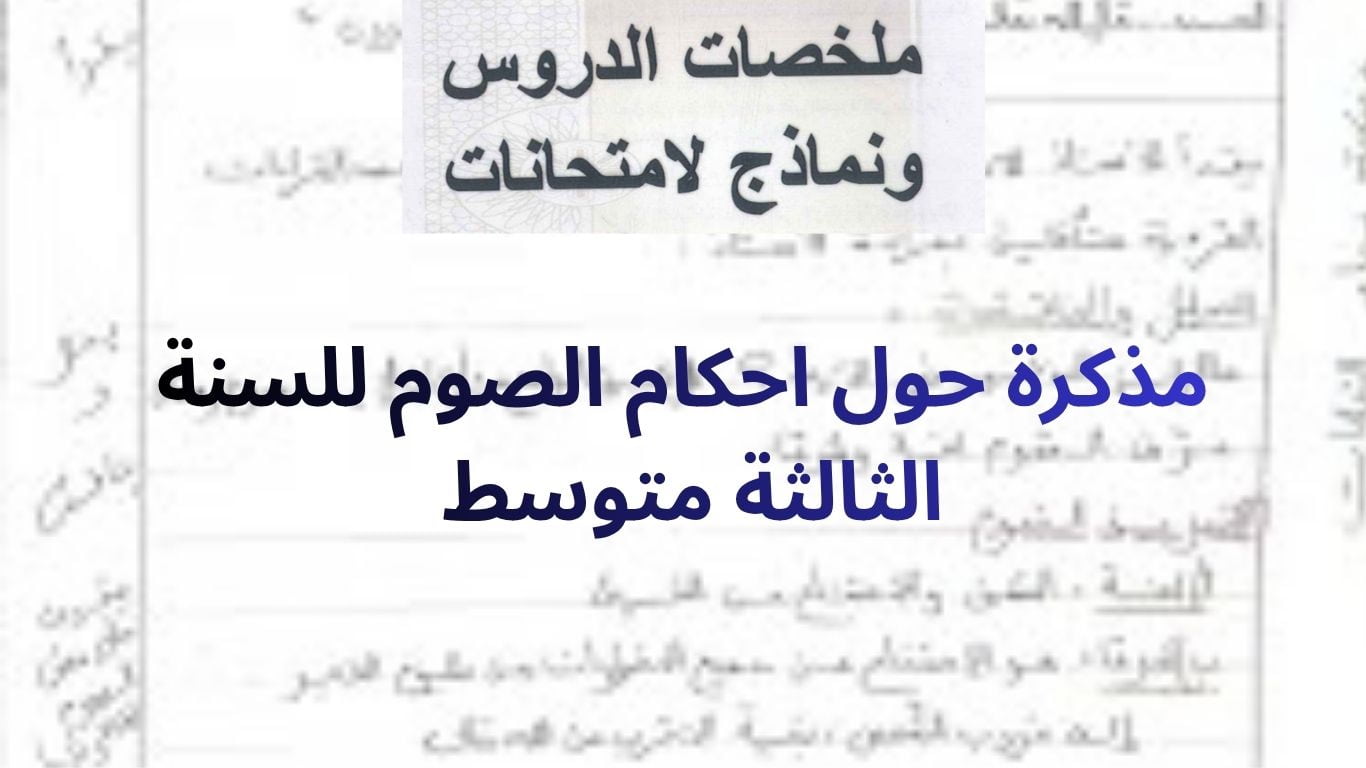 مذكرة حول احكام الصوم للسنة الثالثة متوسط 