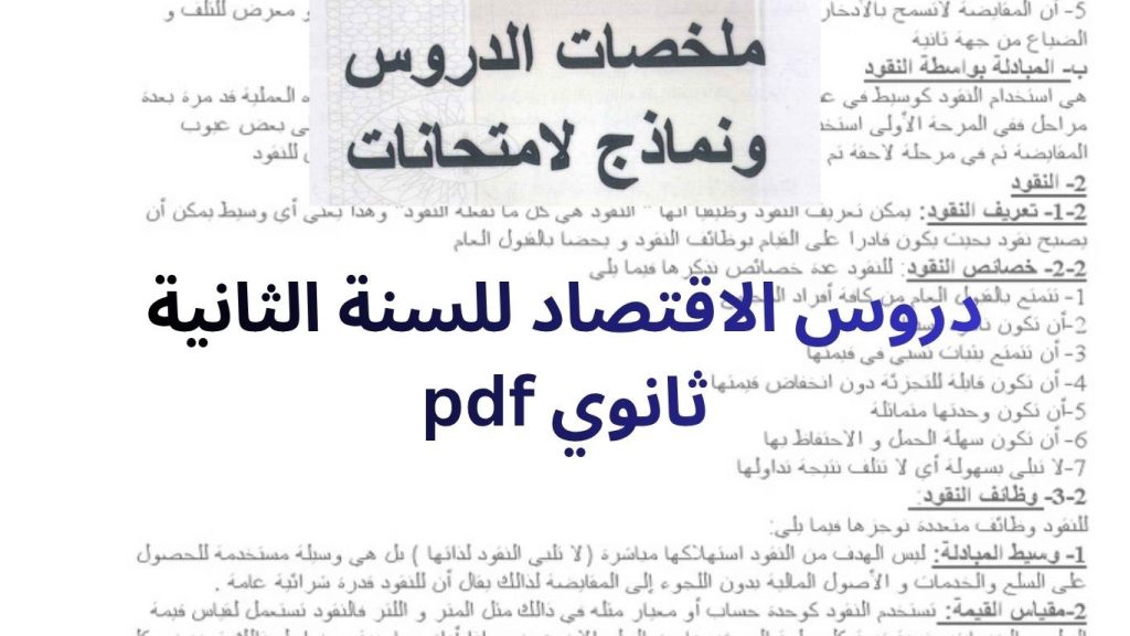 دروس الاقتصاد للسنة الثانية ثانوي pdf