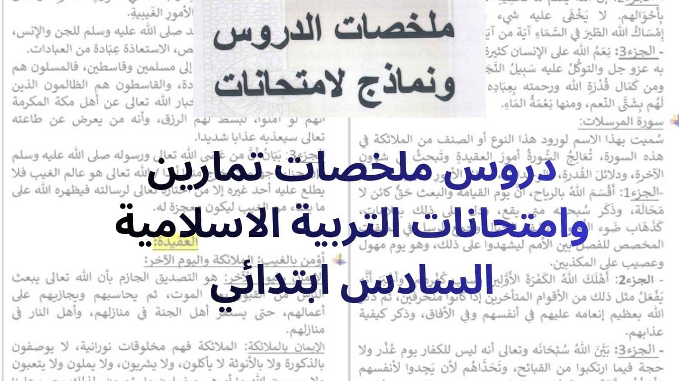 دروس ملخصات تمارين وامتحانات التربية الاسلامية السادس ابتدائي