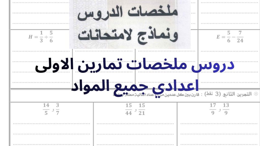 دروس ملخصات تمارين الاولى اعدادي جميع المواد