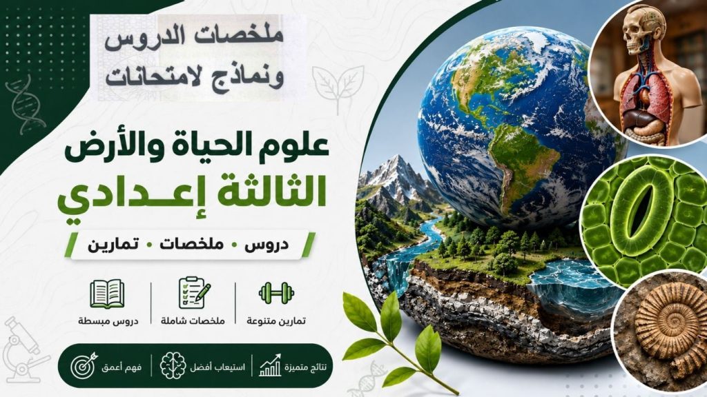 دروس ملخصات تمارين علوم الحياة والارض الثالثة اعدادي
