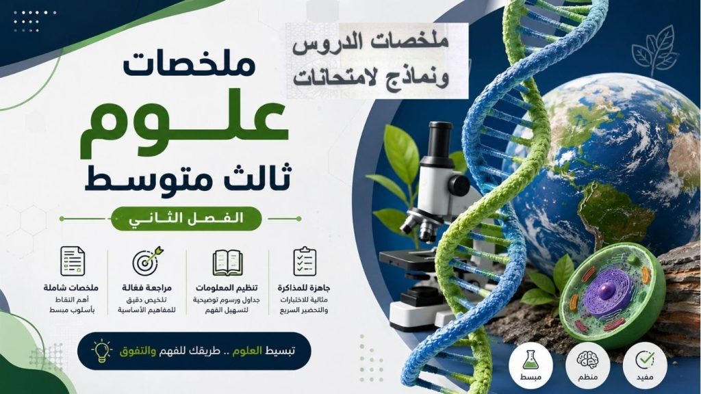 ملخصات علوم ثالث متوسط الفصل الثاني