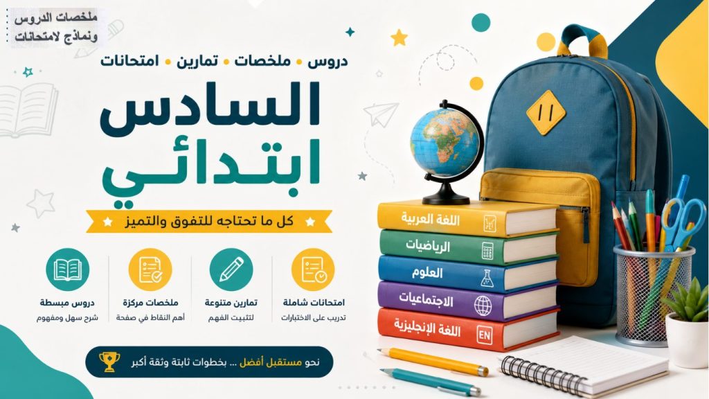 دروس ملخصات تمارين وامتحانات السادس ابتدائي