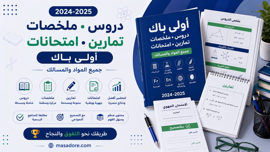 دروس ملخصات تمارين وامتحانات اولى باك
