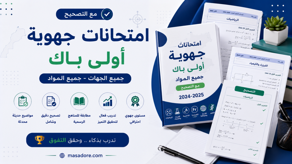امتحانات جهوية اولى باك مع التصحيح