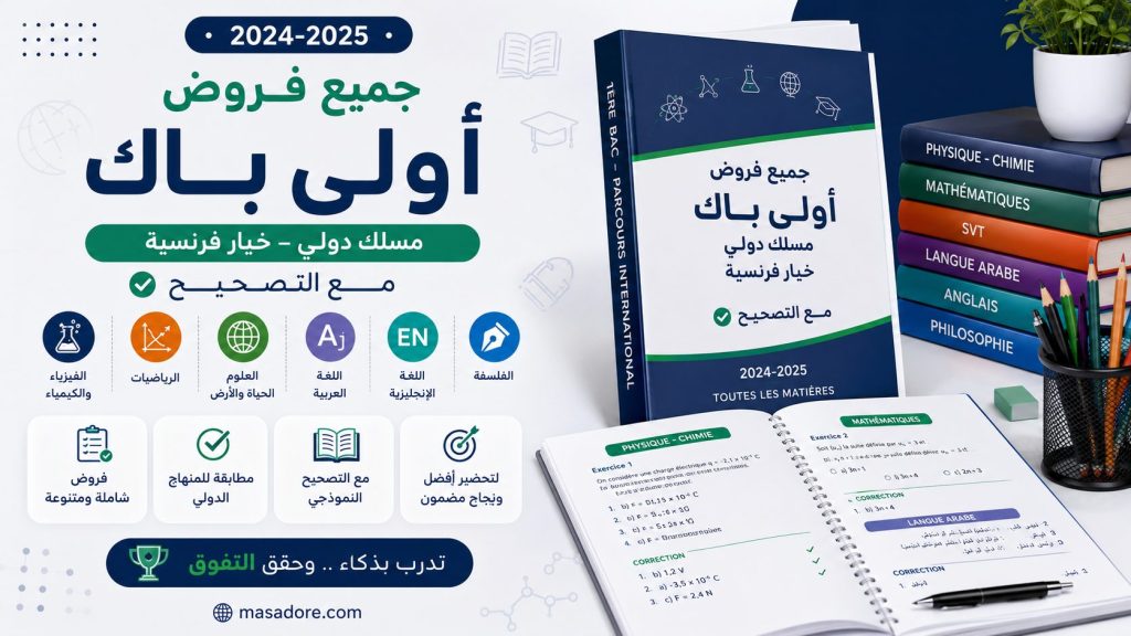 جميع فروض اولى باك مسلك دولي خيار فرنسية مع التصحيح