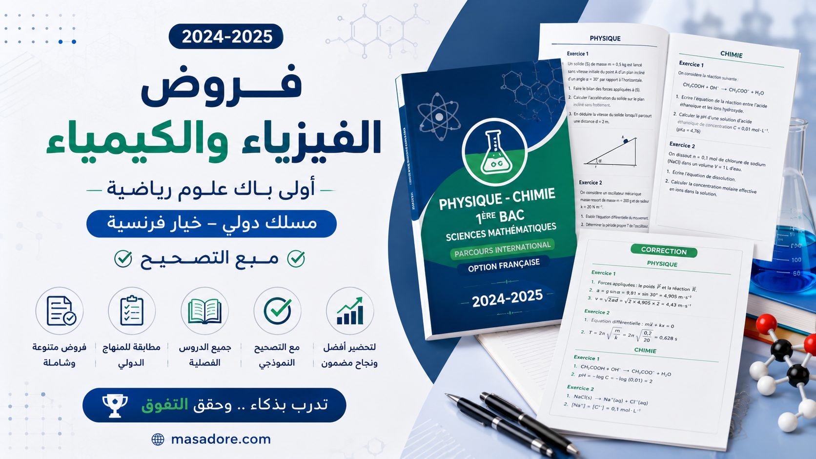 فروض الفيزياء والكيمياء اولى باك علوم رياضية مسلك دولي خيار فرنسية 2024-2025 مع التصحيح